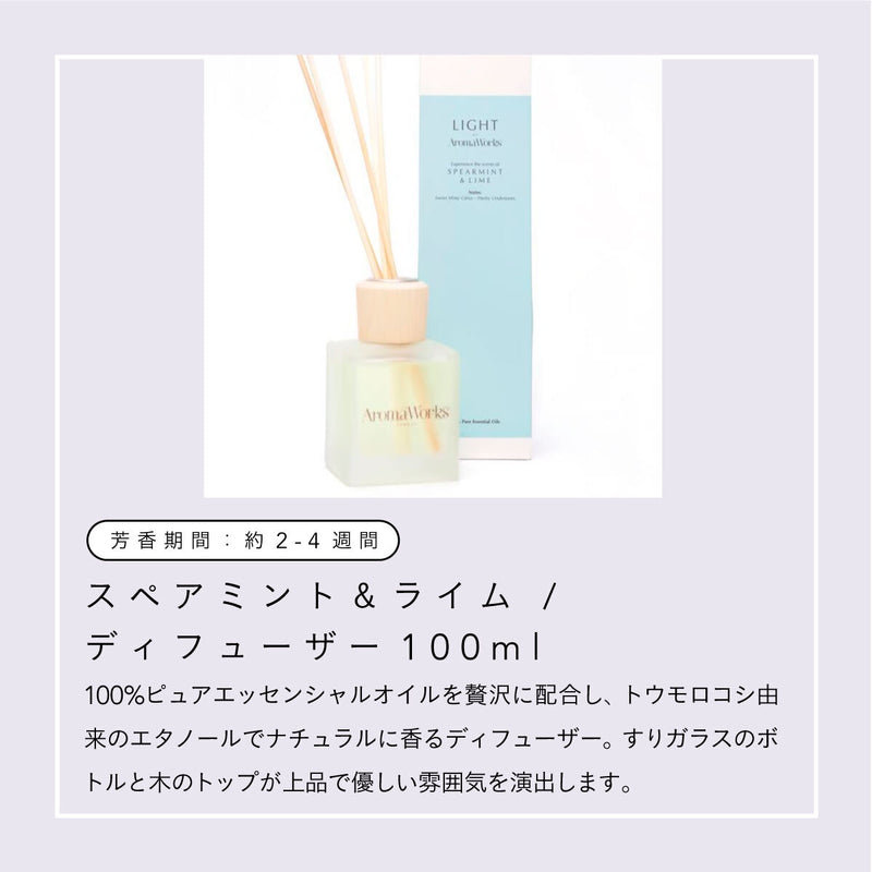 Aroma Works ディフューザー 100ml スペアミント&ライム