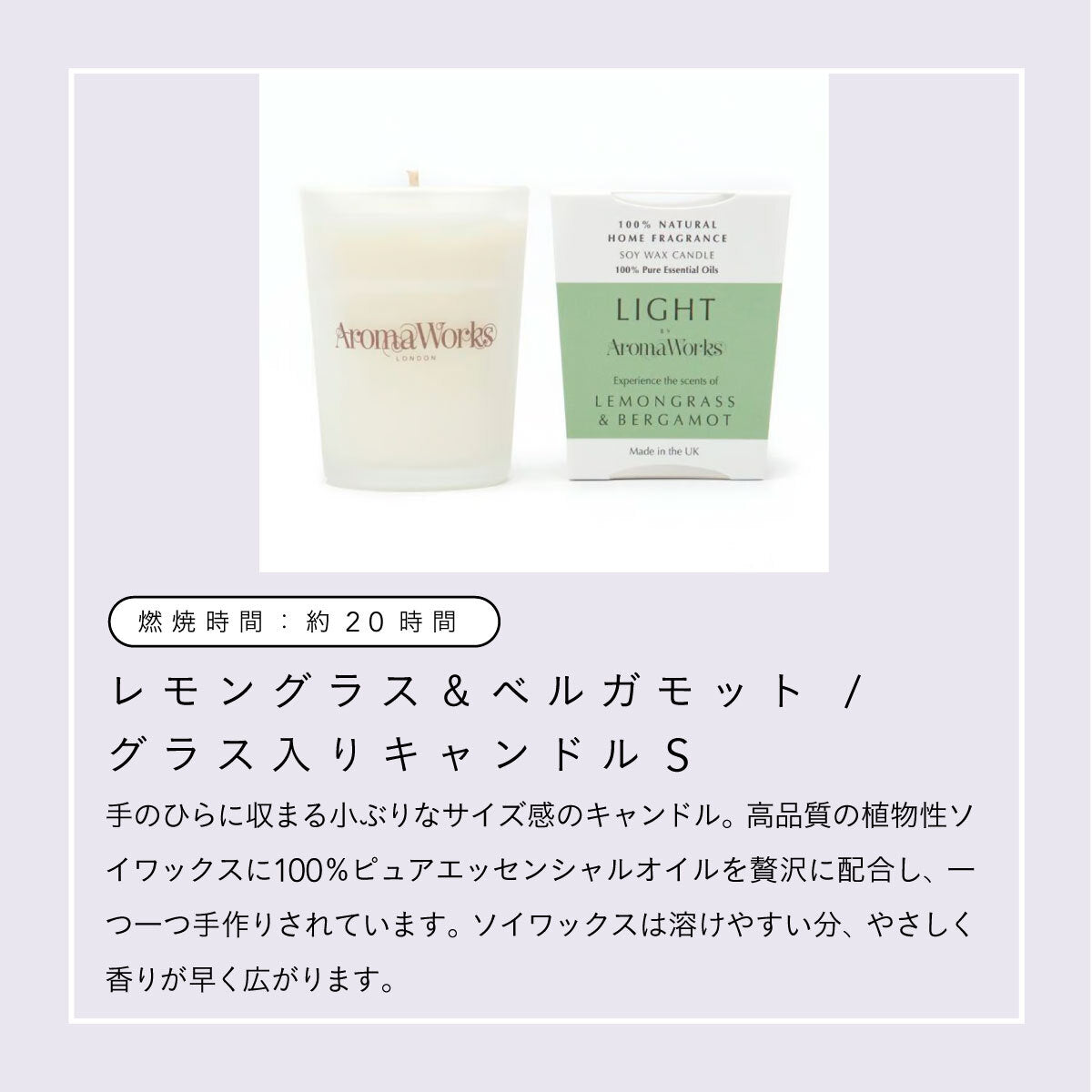 Aroma Works グラス入りキャンドル S レモングラス&ベルガモット