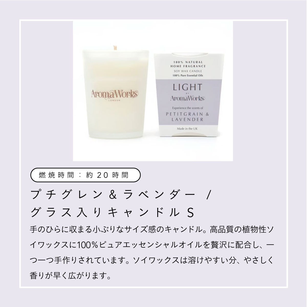 Aroma Works グラス入りキャンドル S プチグレン＆ラベンダー