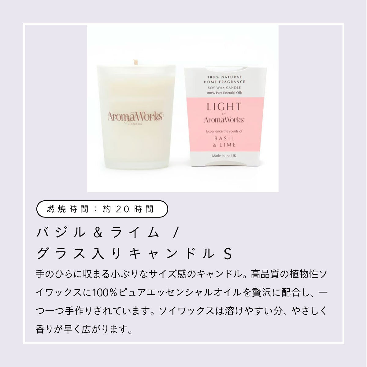 Aroma Works グラス入りキャンドル S バジル&ライム