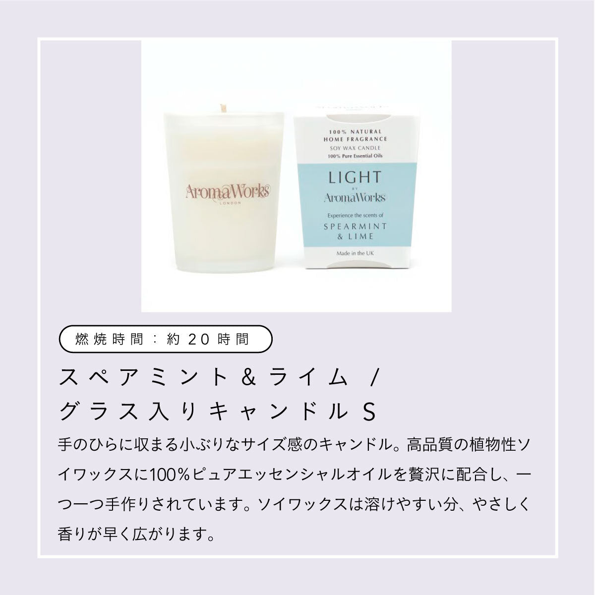 Aroma Works グラス入りキャンドル S スペアミント&ライム
