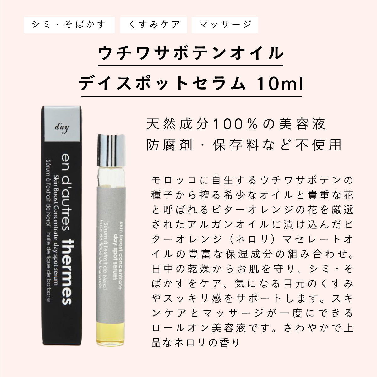 en d'autres thermes ウチワサボテンオイル デイスポットセラム 10ml