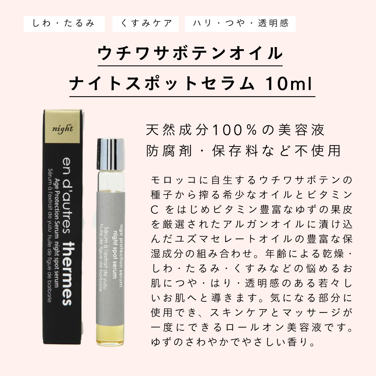 en d'autres thermes ウチワサボテンオイル ナイトスポットセラム 10ml