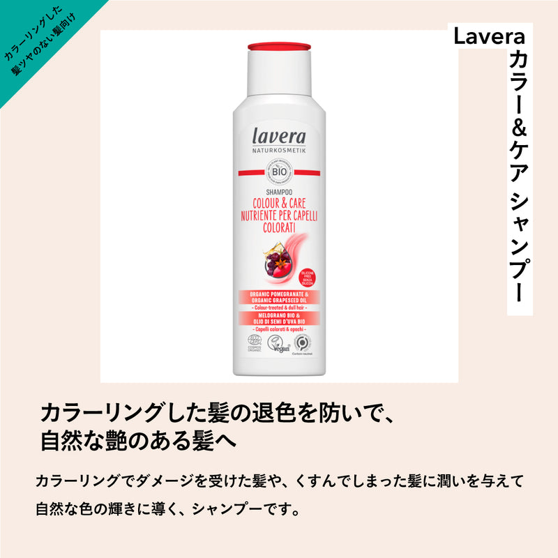 lavera カラー&ケア シャンプー 250mL (リニューアル)