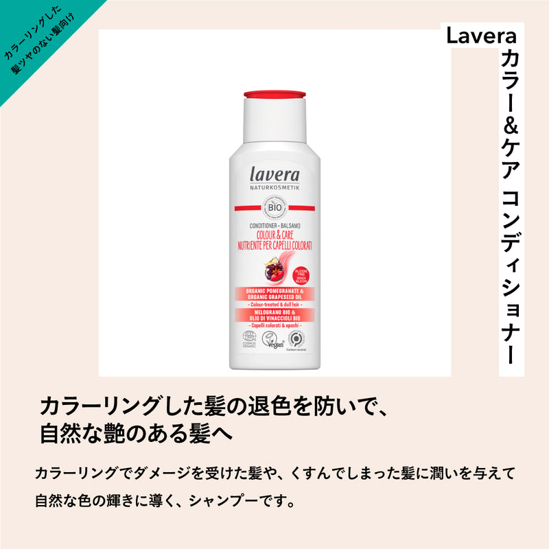 lavera カラー&ケア コンディショナー 200mL (リニューアル)