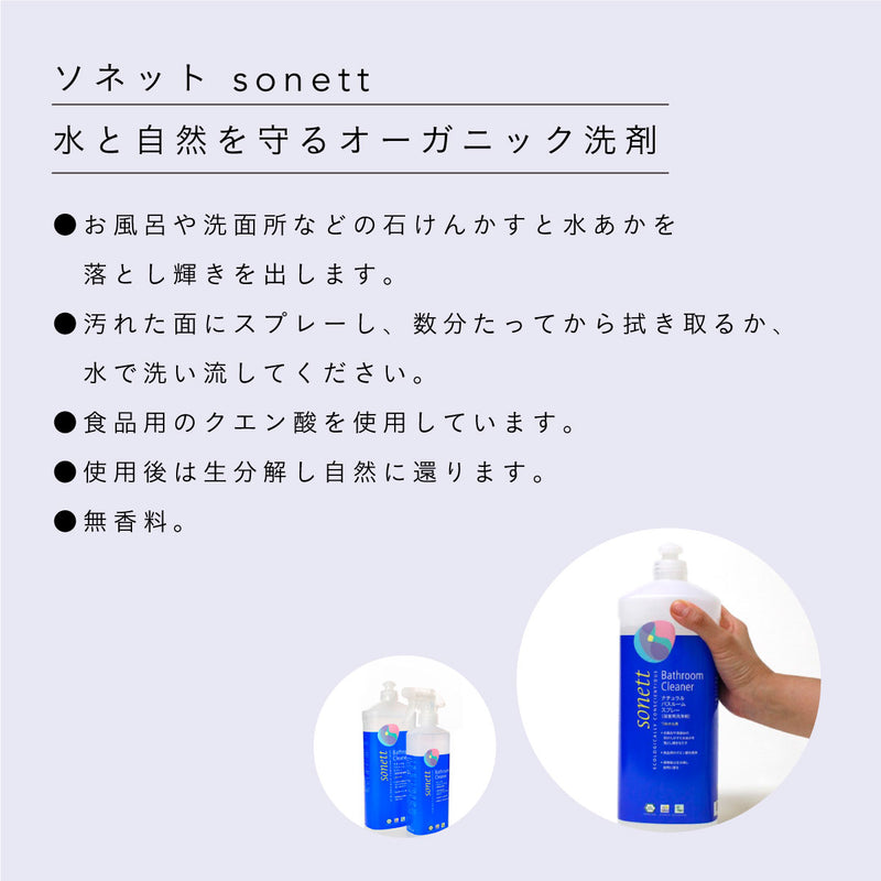 sonett ナチュラルバスルームスプレー500ml