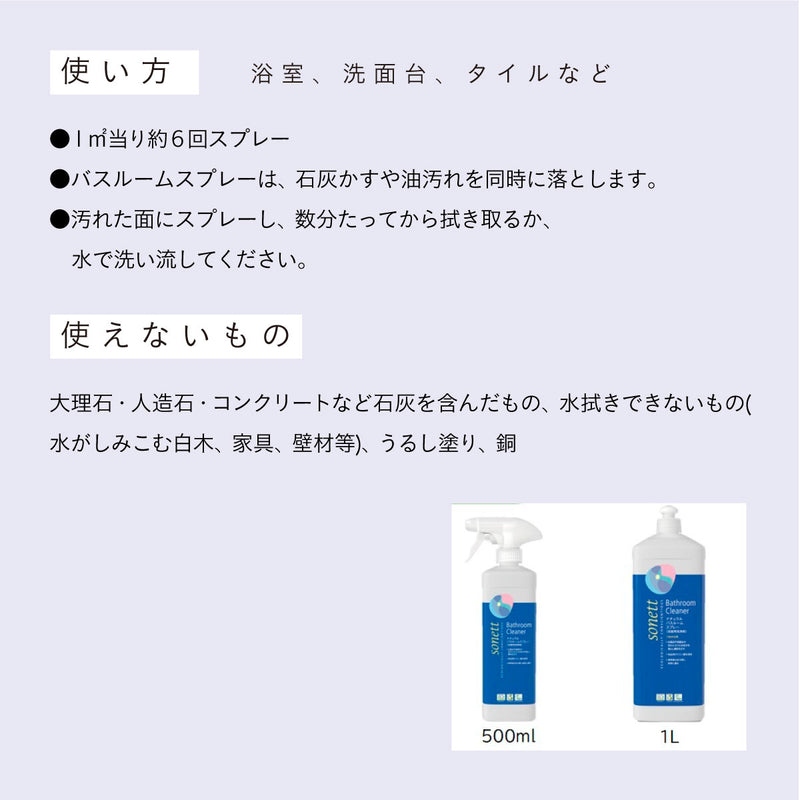 sonett ナチュラルバスルームスプレー500ml & 詰替用 1L セット