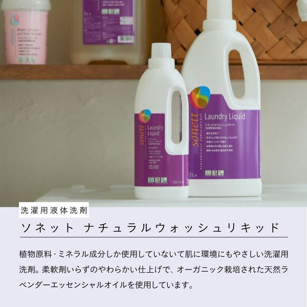 sonett ナチュラルウォッシュリキッド 750ml (洗濯用洗剤)