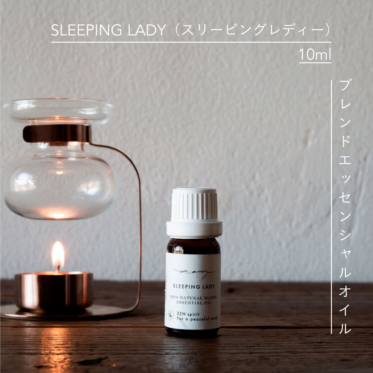 ZEN ブレンドエッセンシャルオイル 10ml SLEEPING LADY