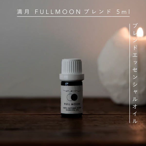 ZEN ブレンドエッセンシャルオイル 5ml FULL MOON