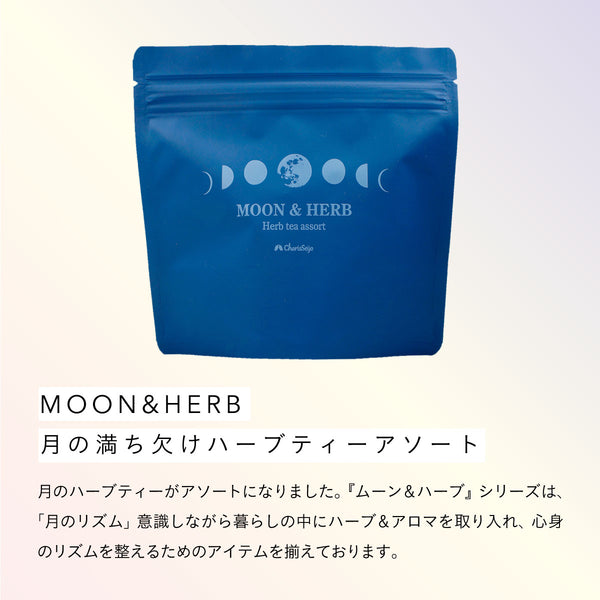 MOON&HERB 月の満ち欠けハーブティーアソート