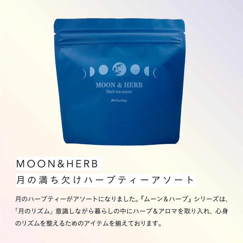 MOON&HERB 月の満ち欠けハーブティーアソート