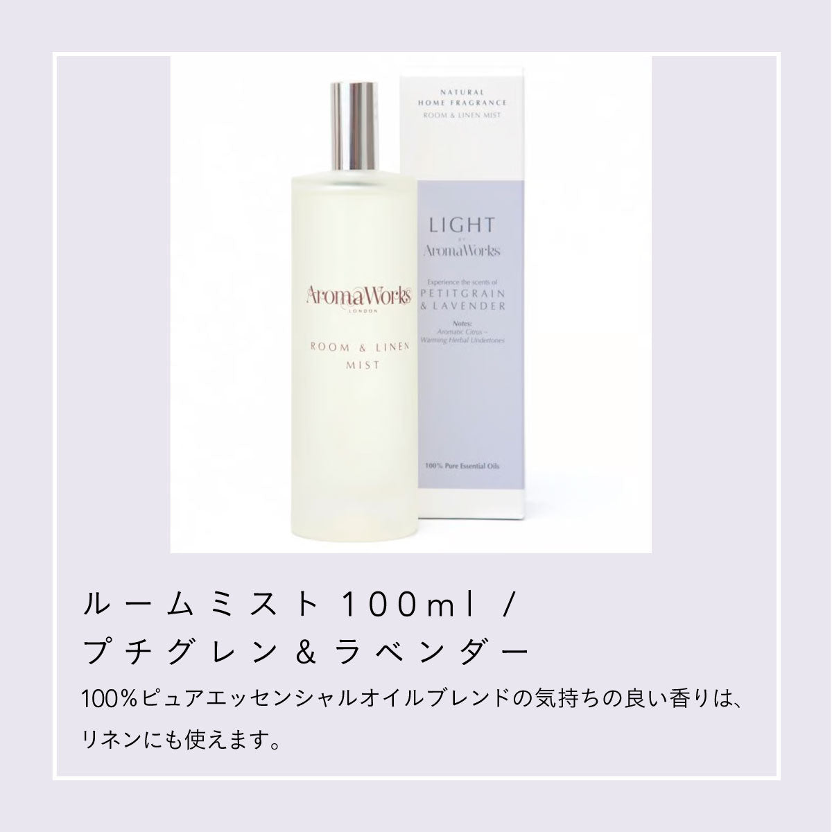 Aroma Works ルームミスト 100ml プチグレン&ラベンダー