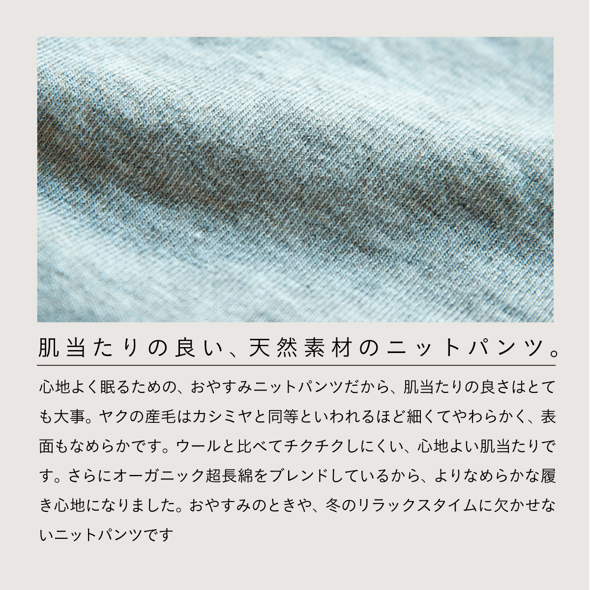 天衣無縫 ヤクとオーガニックコットン おやすみニットパンツ BR (ブラウン)