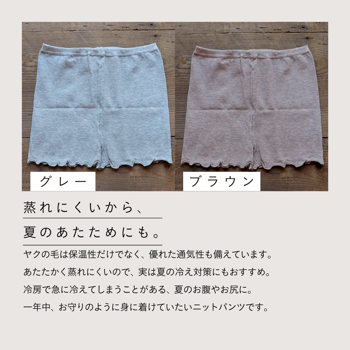 天衣無縫 ヤクとオーガニックコットン おやすみニットパンツ BR (ブラウン)