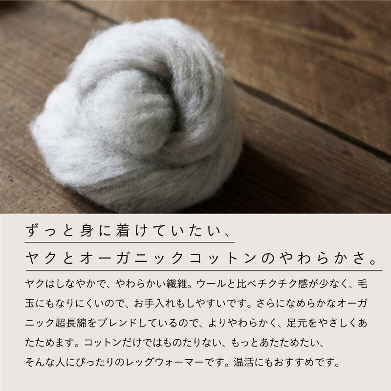 天衣無縫 ヤクとオーガニックコットン レッグウォーマー BR (ブラウン)