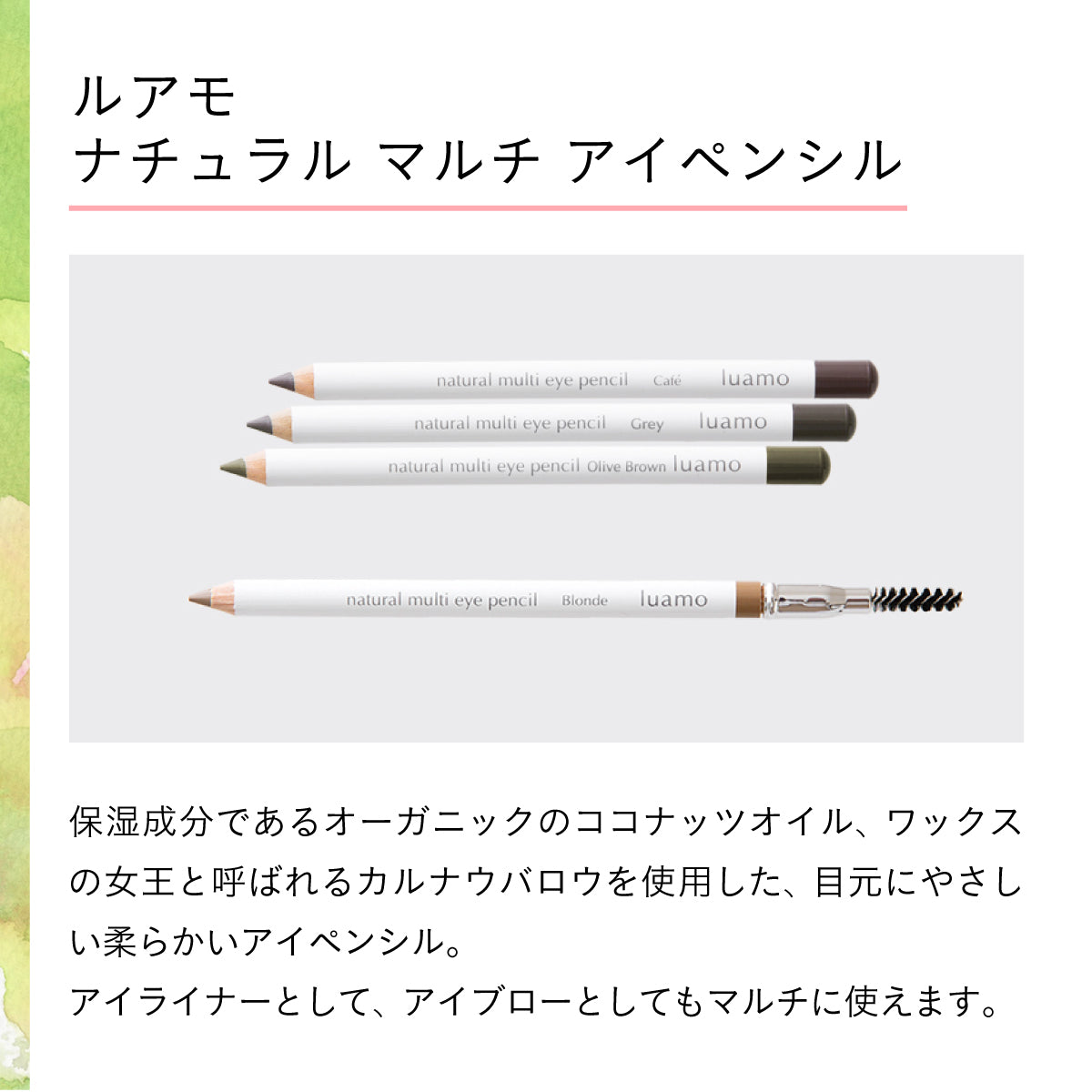 luamo ナチュラル マルチ アイペンシル Grey(グレー)