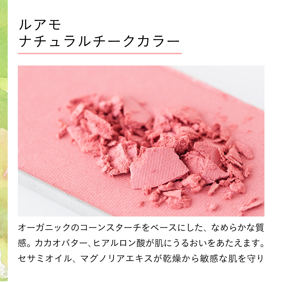luamo ナチュラルチークカラー ローズ｜