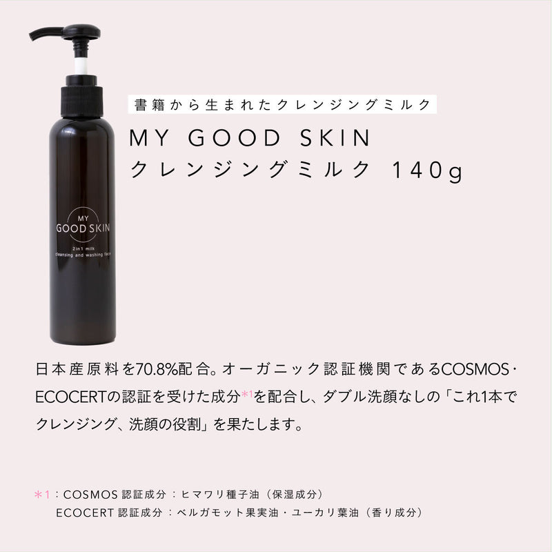 MY GOOD SKIN クレンジングミルク 140g