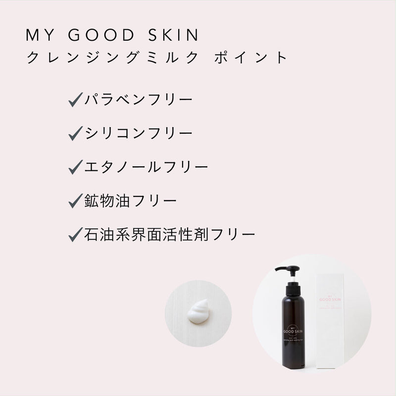 MY GOOD SKIN クレンジングミルク 140g