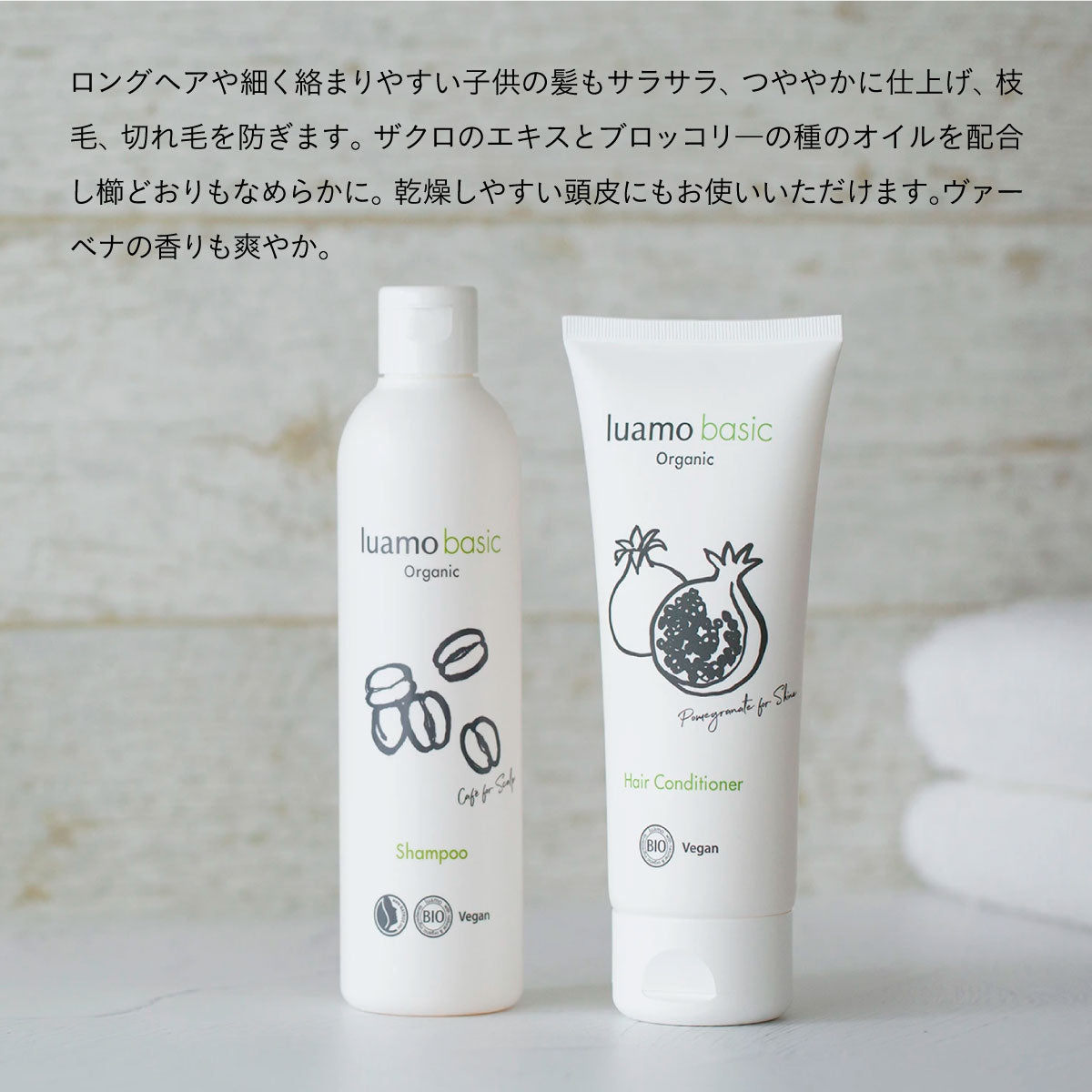 luamo ベーシック シャンプー＆コンディショナー
