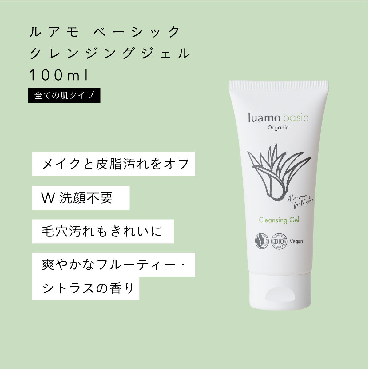 luamo ベーシック クレンジグジェル 100ml