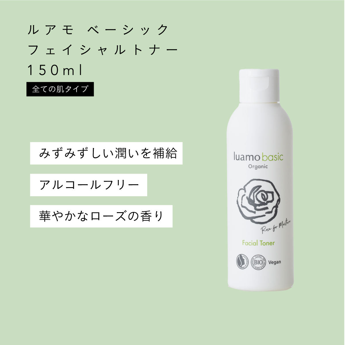 luamo ベーシック フェイシャルトナー 150ml