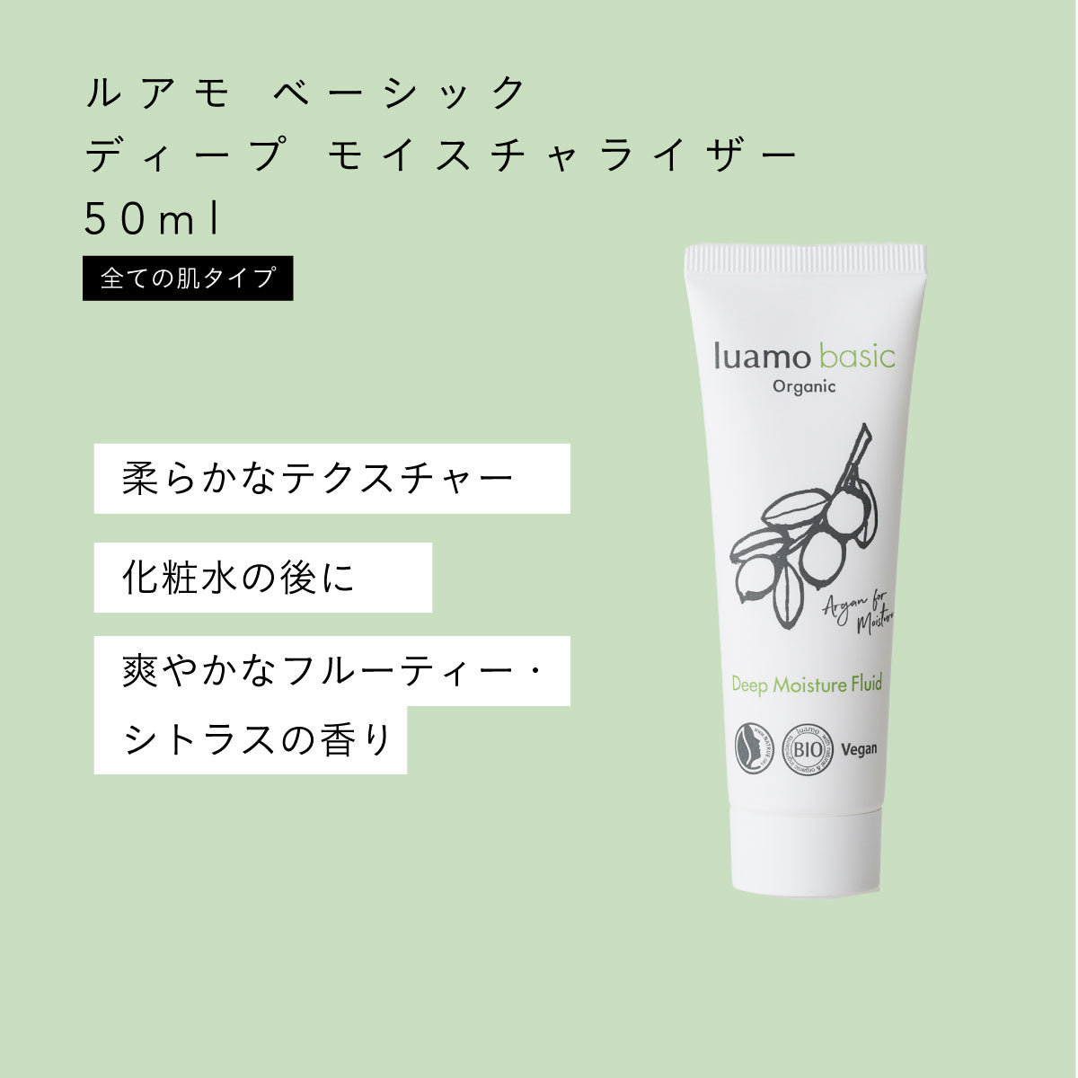 luamo ベーシック モイスチャライザー 50ml｜