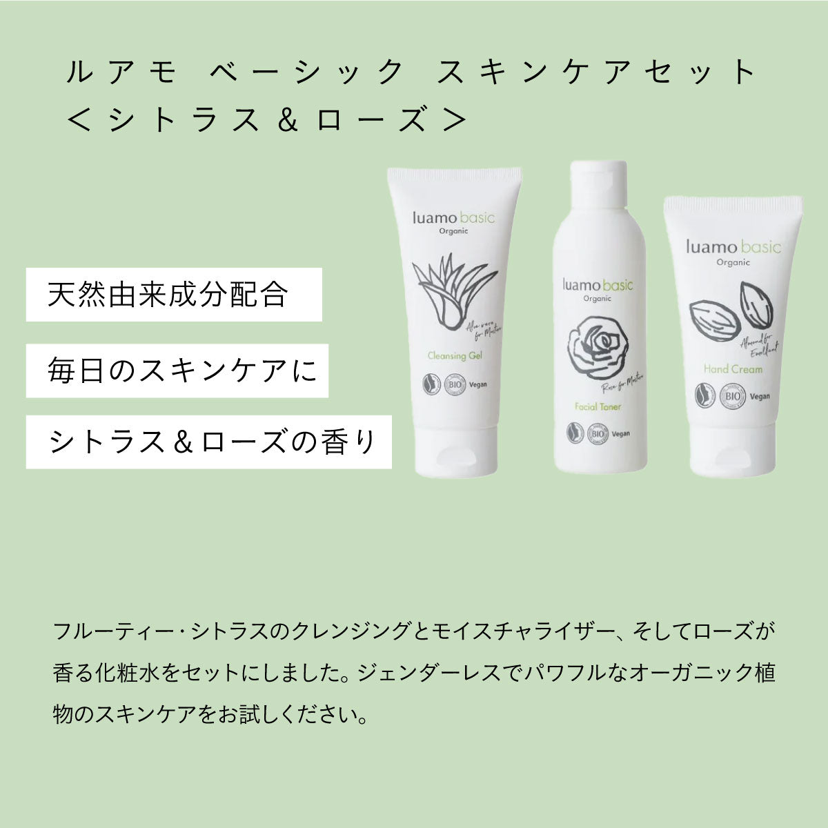 luamo ベーシック スキンケア3点セット