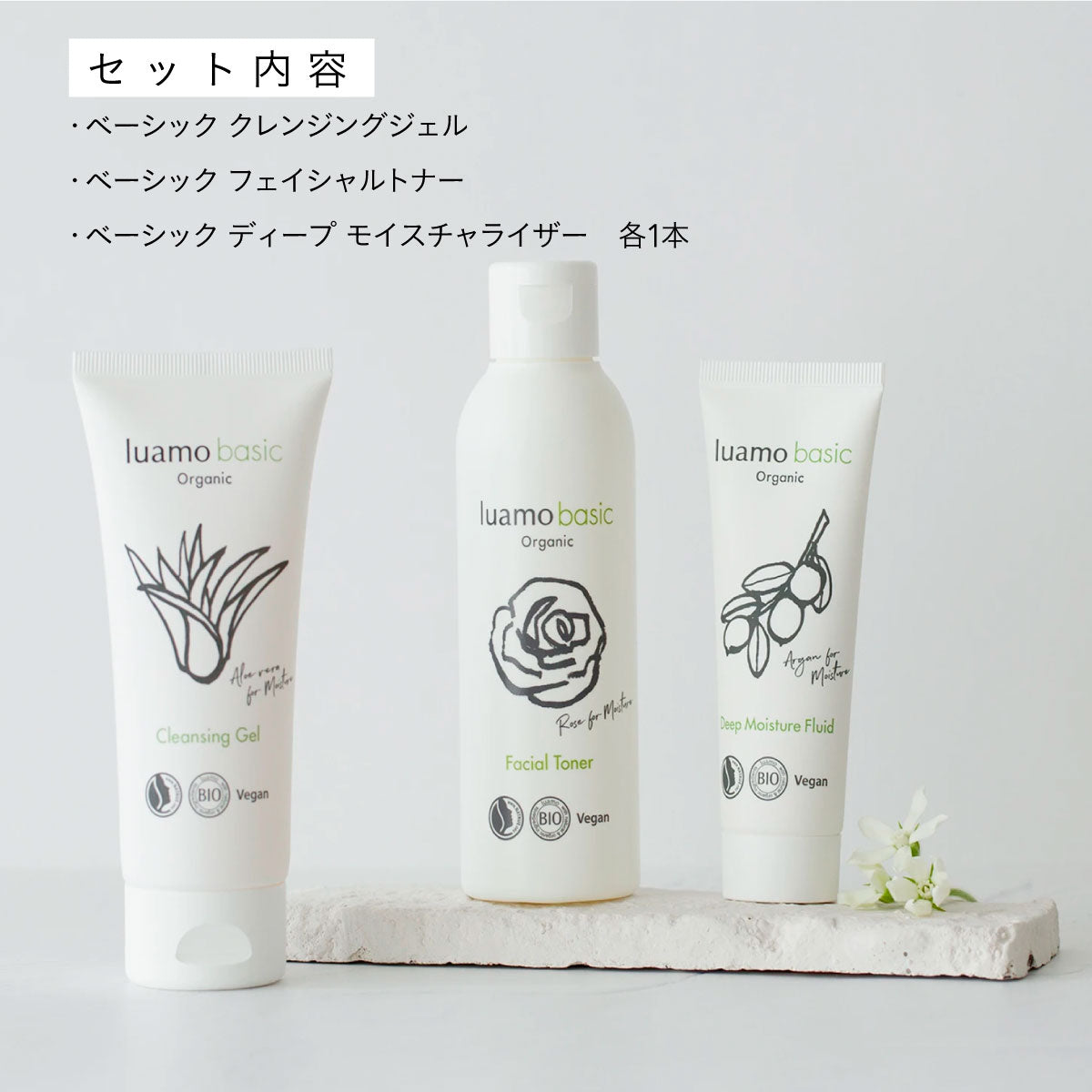 luamo ベーシック スキンケア3点セット