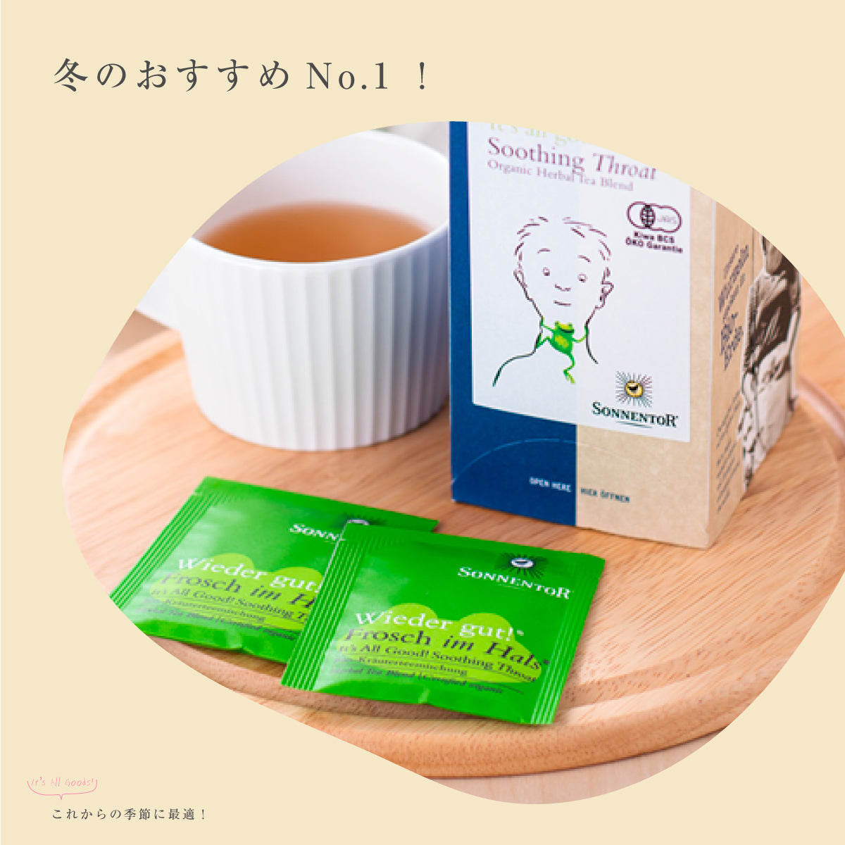 ゾネントア スロート ハーブティー