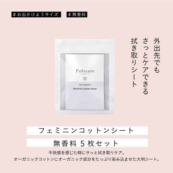 Pubicare organic フェミニンコットンシート無香料 5枚セット