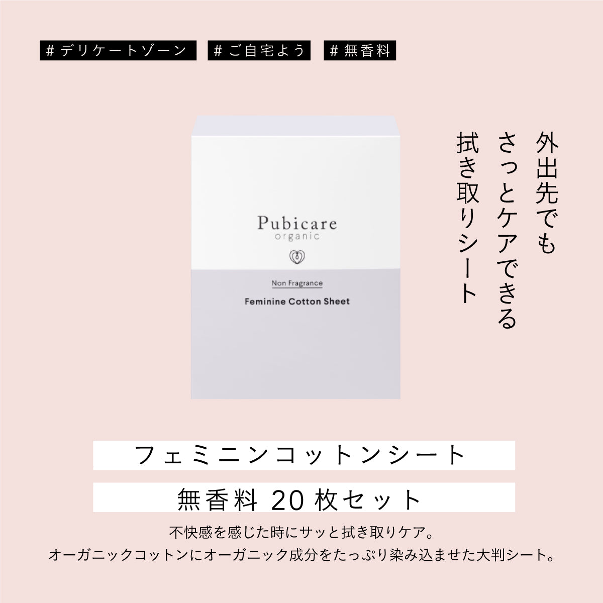 Pubicare organic フェミニンコットンシート無香料 20枚セット