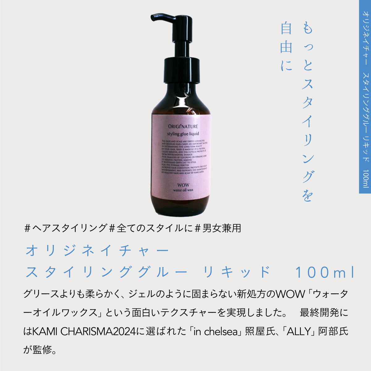 ORIG’NATURE スタイリンググルーリキッド 100ml