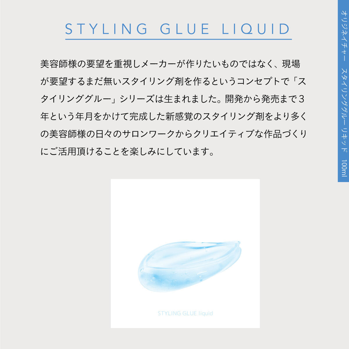 ORIG’NATURE スタイリンググルーリキッド 100ml