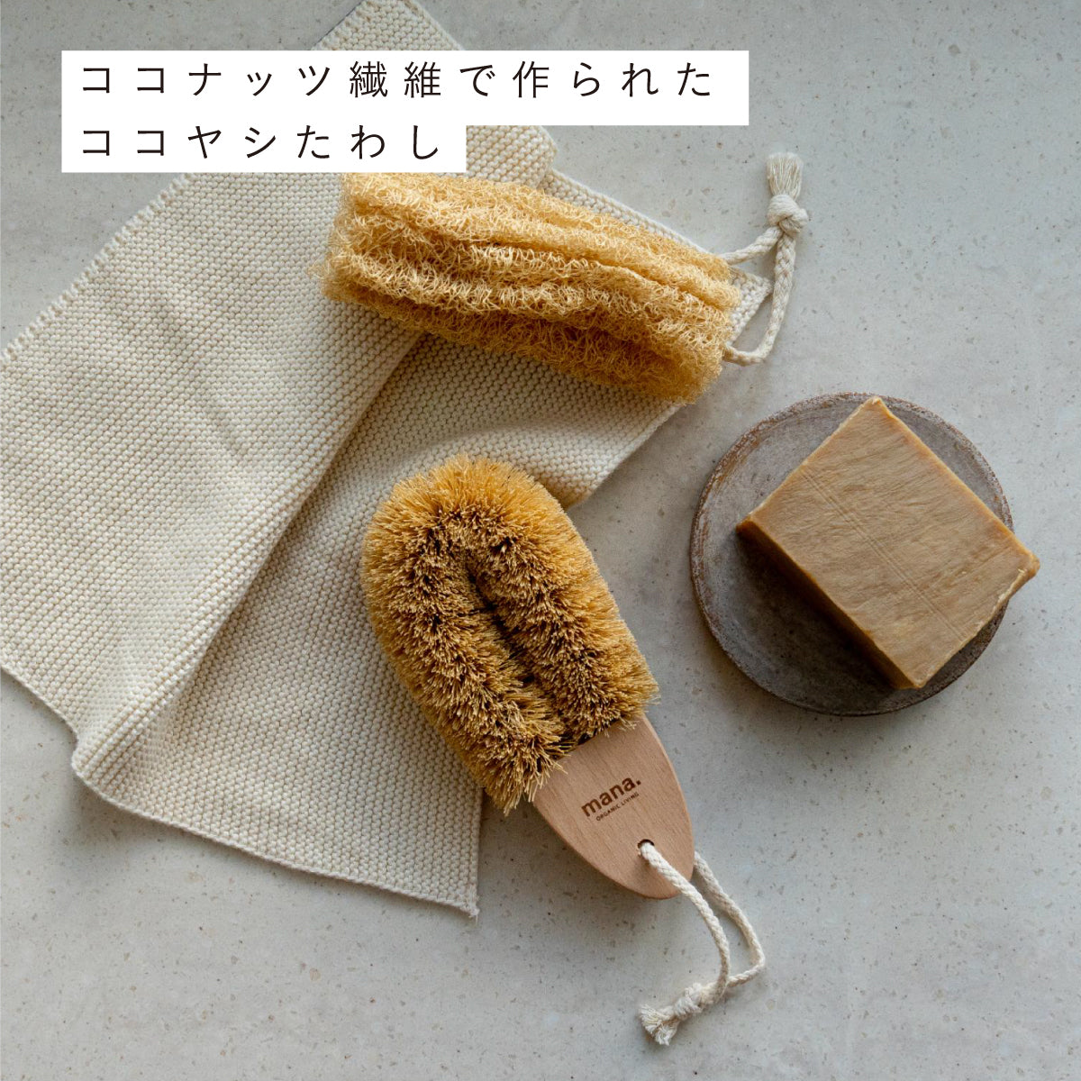 mana.ORGANIC LIVING ココヤシたわし