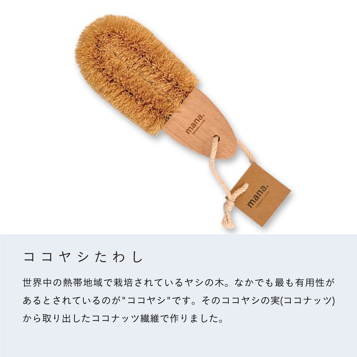 mana.ORGANIC LIVING ココヤシたわし