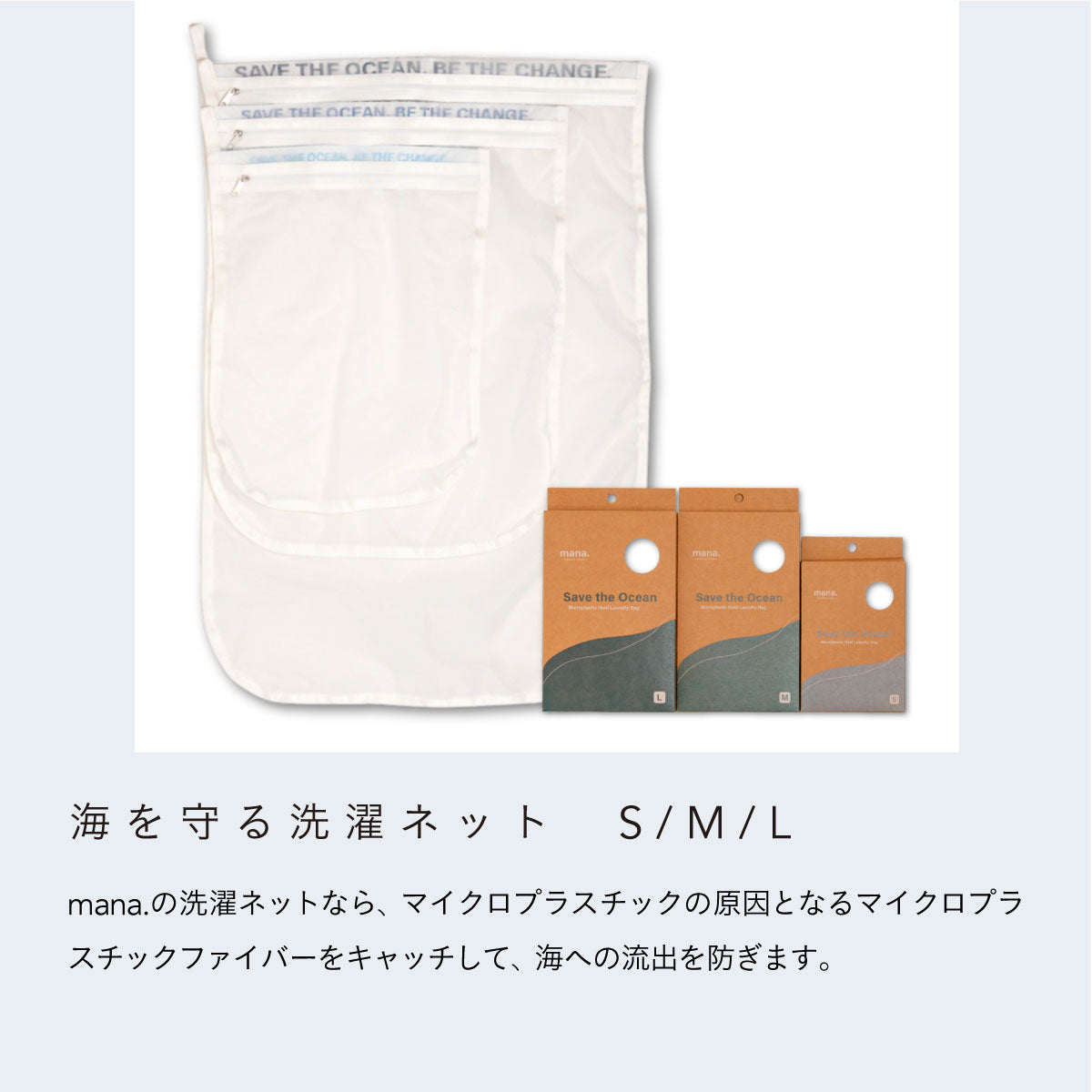 【3枚セット】mana.ORGANIC LIVING 海を守る洗濯ネット Lサイズ