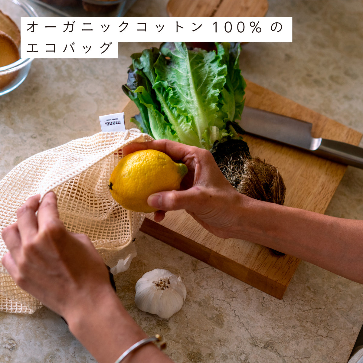 mana.ORGANIC LIVING メッシュベジバッグ