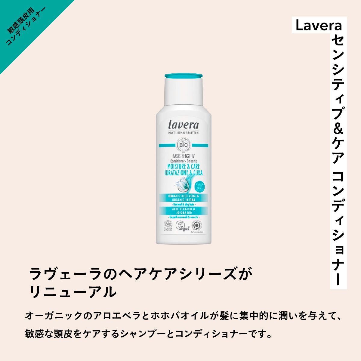 Lavera センシティブ&ケアコンディショナー 200ml