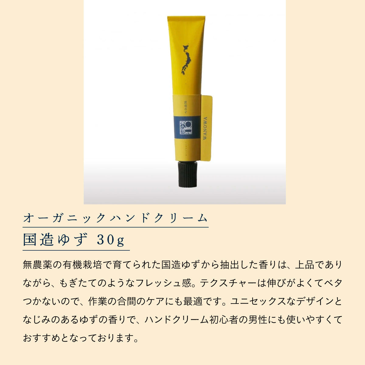 WANOWA オーガニックハンドクリーム 国造ゆず 30g