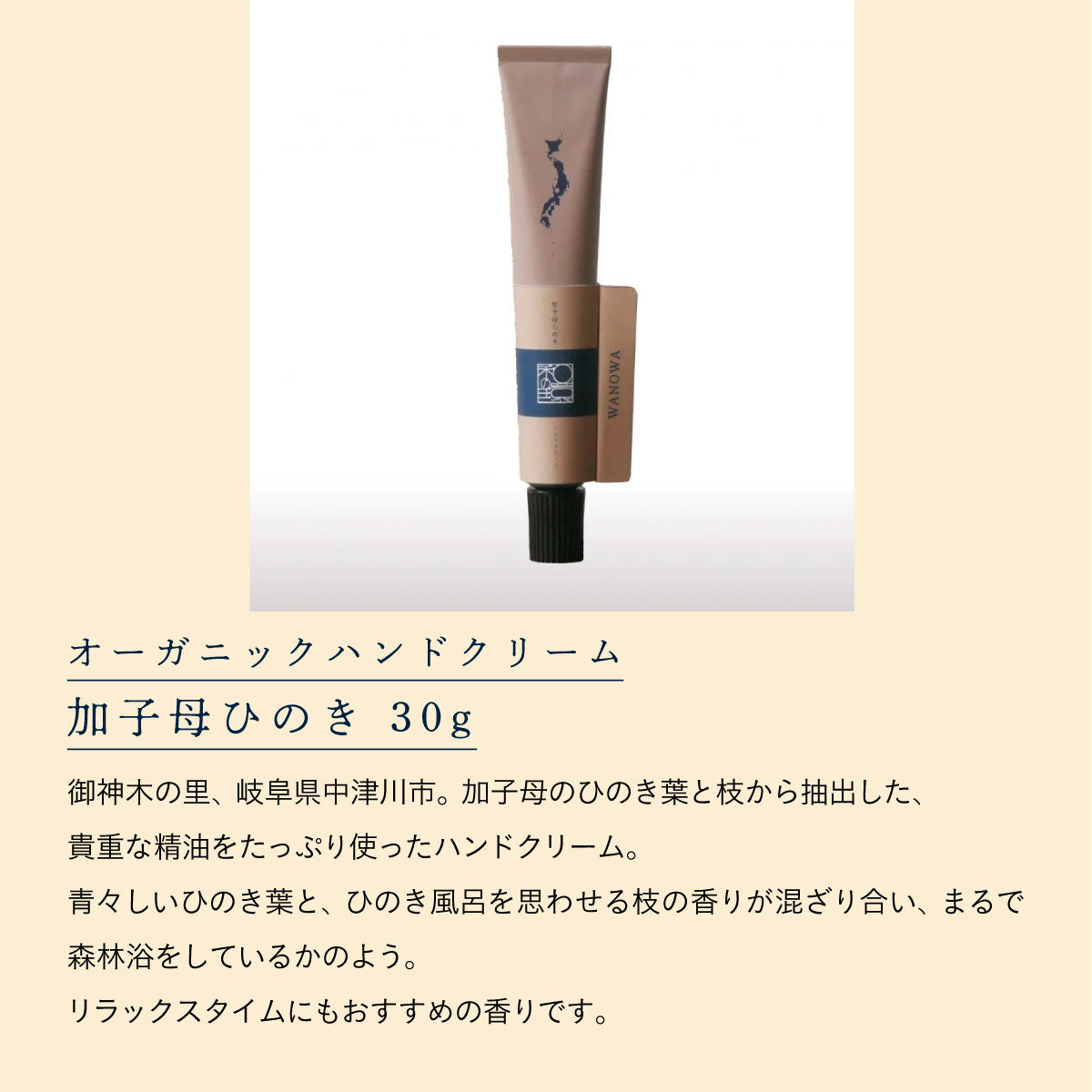 WANOWA オーガニックハンドクリーム 加子母ひのき 30g