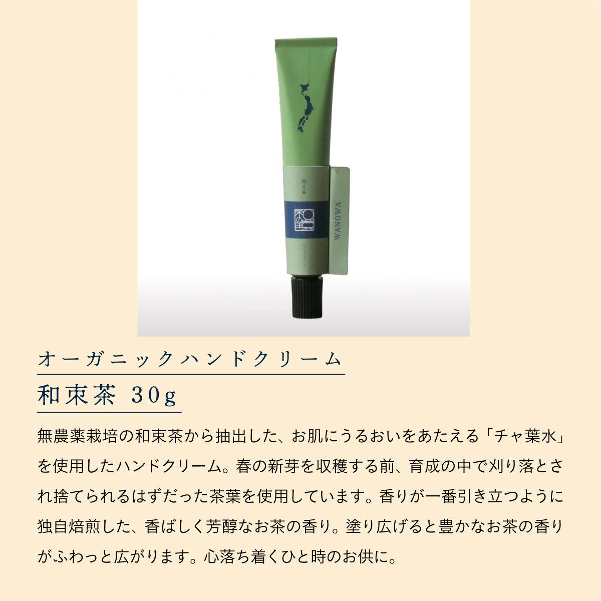 WANOWA オーガニックハンドクリーム 和朿茶 30g