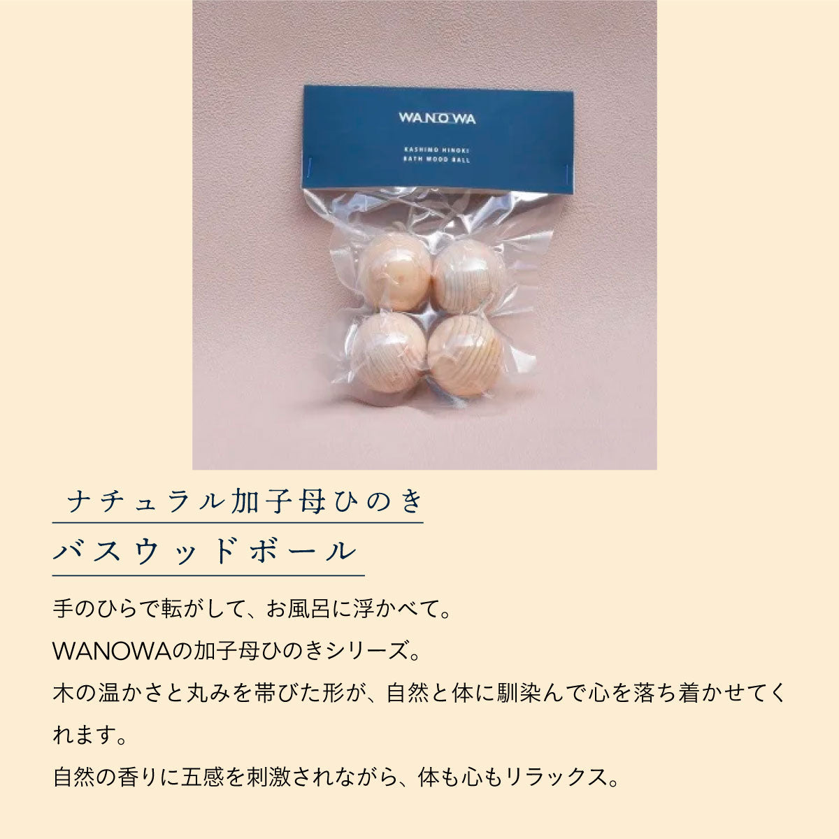 WANOWA ナチュラル加子母ひのき バスウッドボール