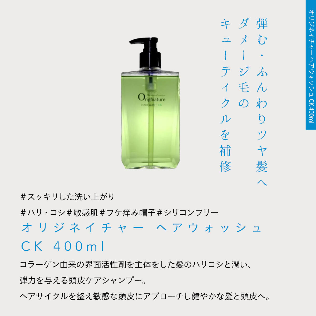 ORIGI’NATURE ヘアウォッシュ CK 300ml