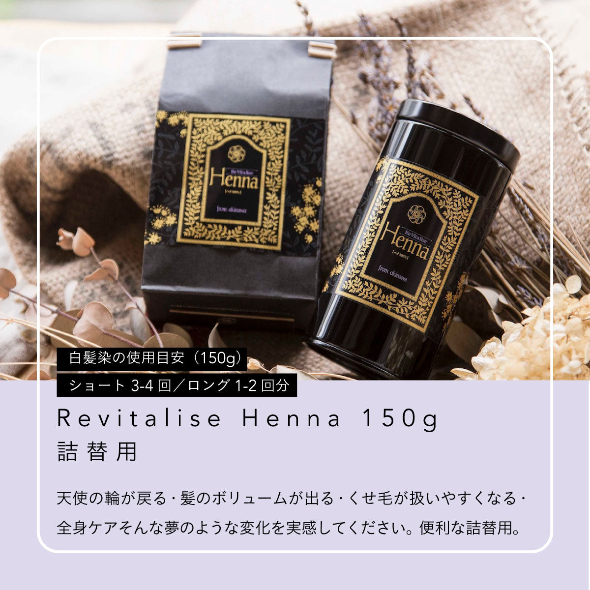 Revitalise Henna 150g 詰替用