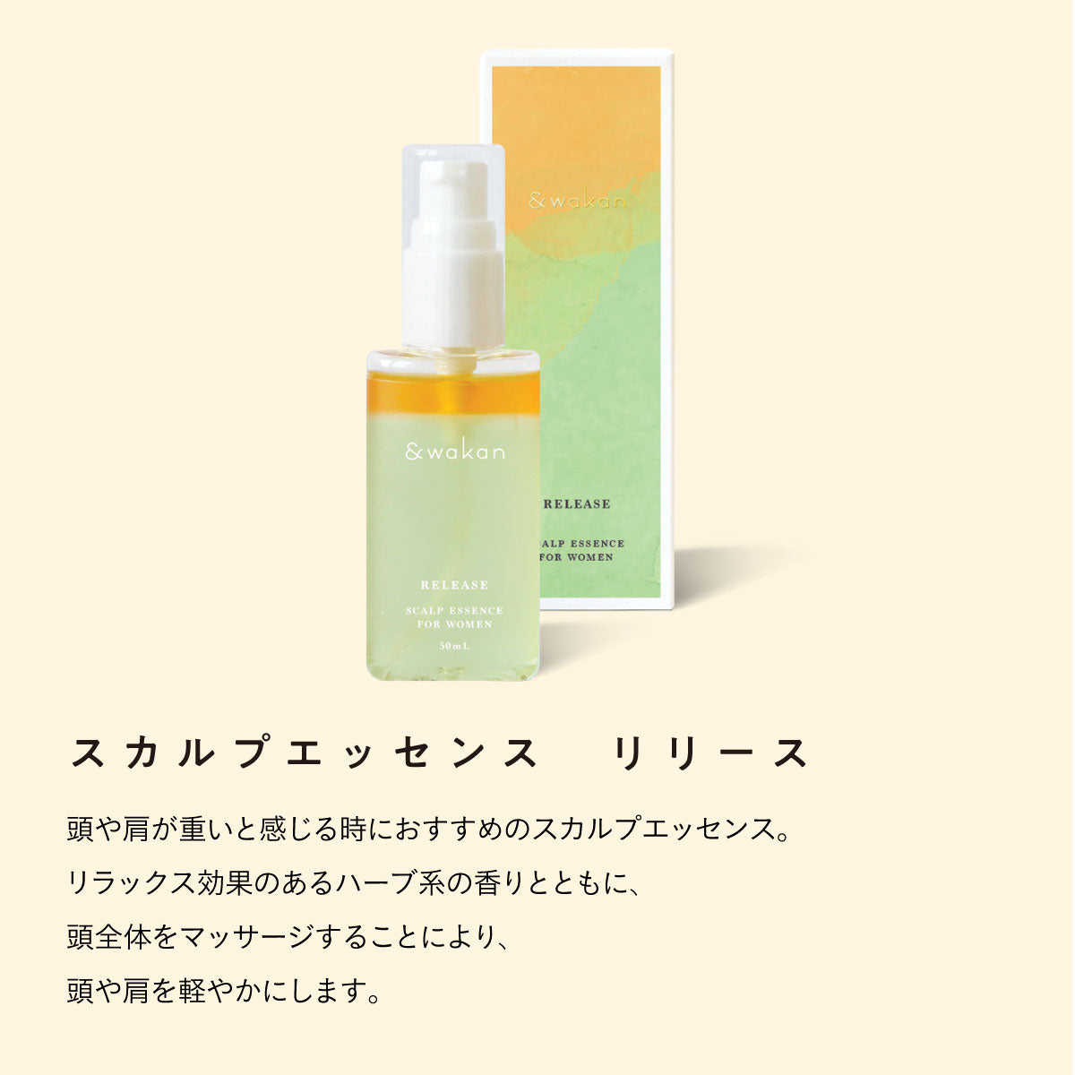 &wakan スカルプエッセンス 50ml RELEASE
