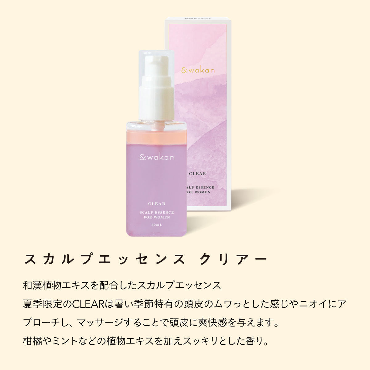 &wakan スカルプエッセンス 50mlCLEAR