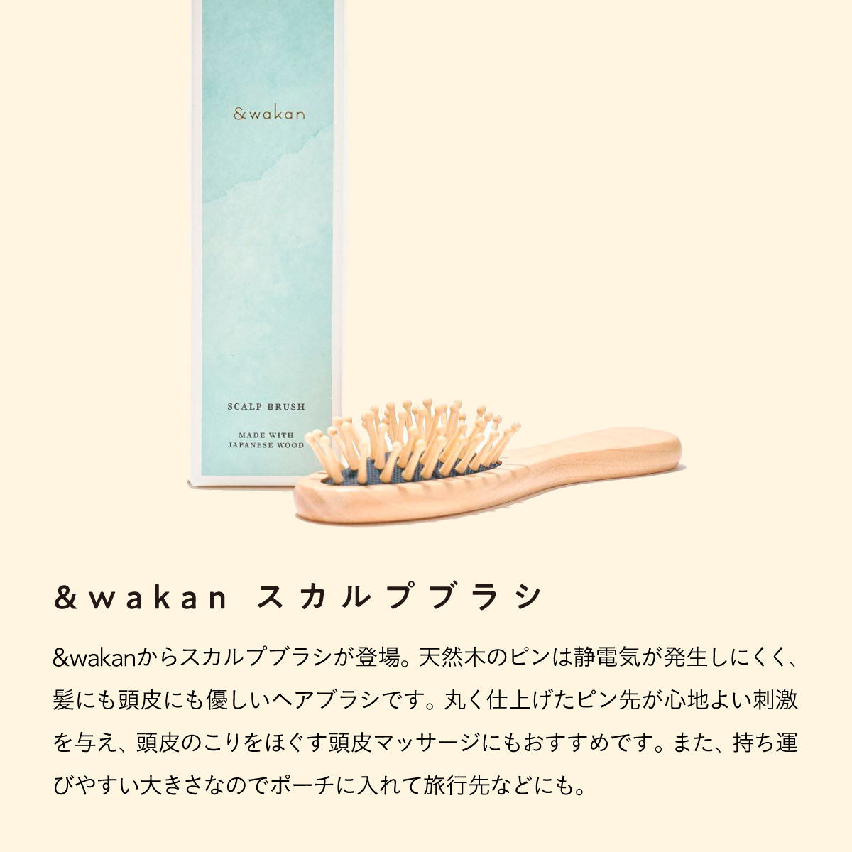 &wakan  スカルプブラシ