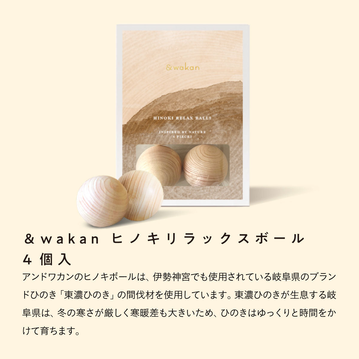 &wakan ヒノキリラックスボール 4個入り｜